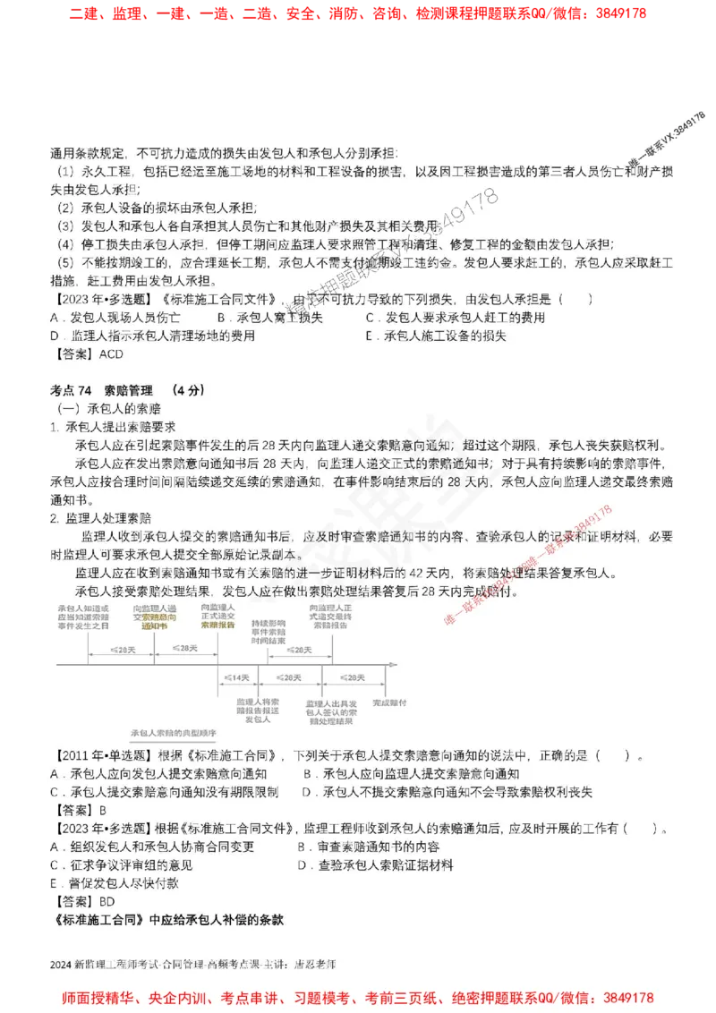 2025监理合同-唐忍-考前99考点预测_监理工程师_2025监理工程师_2025年监理工程师SVIP_2025年监理合同管理SVIP_05-考前密训✿央企特训✿机构普押