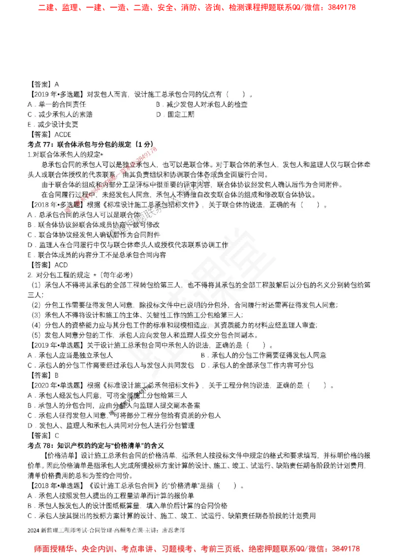 2025监理合同-唐忍-考前99考点预测_监理工程师_2025监理工程师_2025年监理工程师SVIP_2025年监理合同管理SVIP_05-考前密训✿央企特训✿机构普押