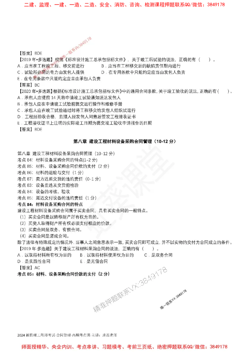 2025监理合同-唐忍-考前99考点预测_监理工程师_2025监理工程师_2025年监理工程师SVIP_2025年监理合同管理SVIP_05-考前密训✿央企特训✿机构普押