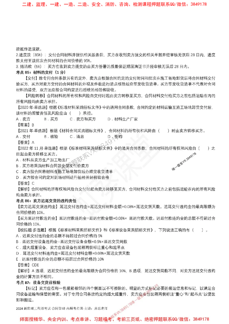 2025监理合同-唐忍-考前99考点预测_监理工程师_2025监理工程师_2025年监理工程师SVIP_2025年监理合同管理SVIP_05-考前密训✿央企特训✿机构普押