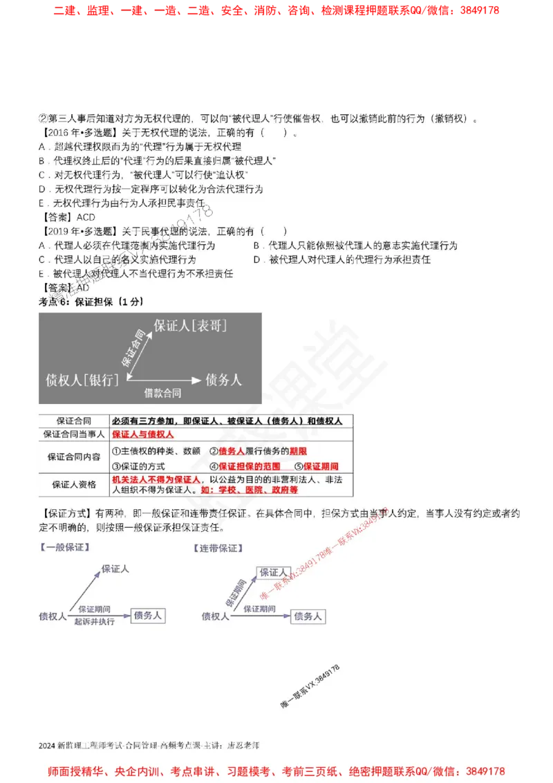 2025监理合同-唐忍-考前99考点预测_监理工程师_2025监理工程师_2025年监理工程师SVIP_2025年监理合同管理SVIP_05-考前密训✿央企特训✿机构普押