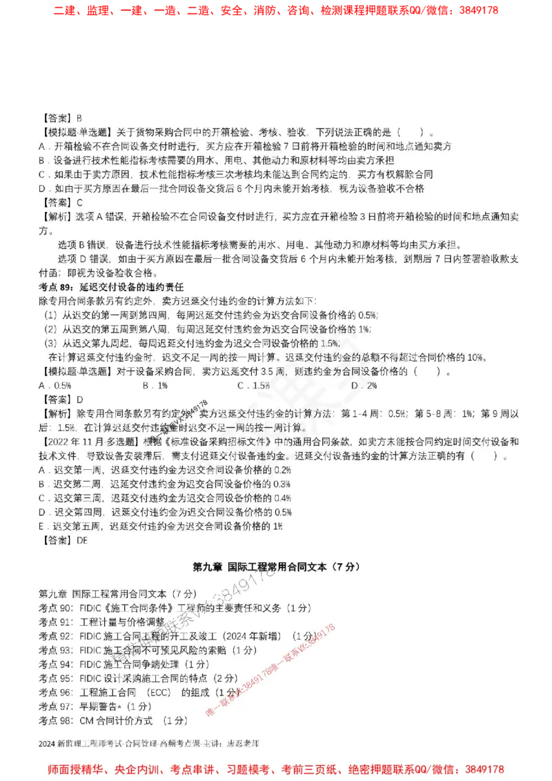 2025监理合同-唐忍-考前99考点预测_监理工程师_2025监理工程师_2025年监理工程师SVIP_2025年监理合同管理SVIP_05-考前密训✿央企特训✿机构普押