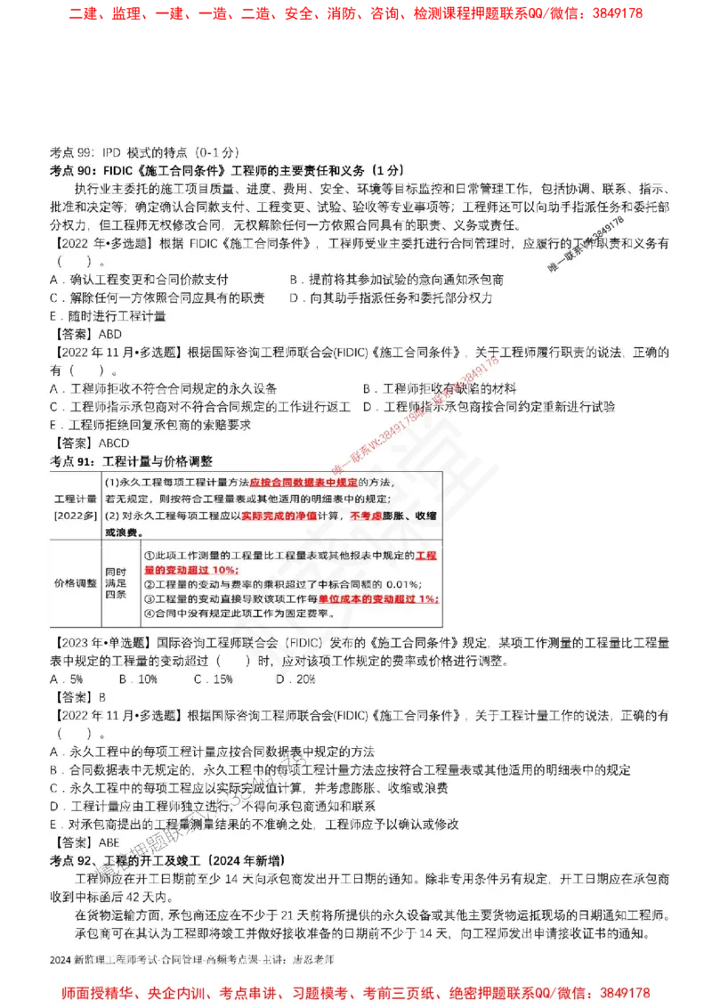 2025监理合同-唐忍-考前99考点预测_监理工程师_2025监理工程师_2025年监理工程师SVIP_2025年监理合同管理SVIP_05-考前密训✿央企特训✿机构普押