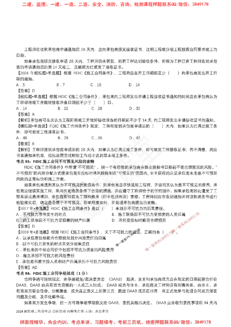 2025监理合同-唐忍-考前99考点预测_监理工程师_2025监理工程师_2025年监理工程师SVIP_2025年监理合同管理SVIP_05-考前密训✿央企特训✿机构普押