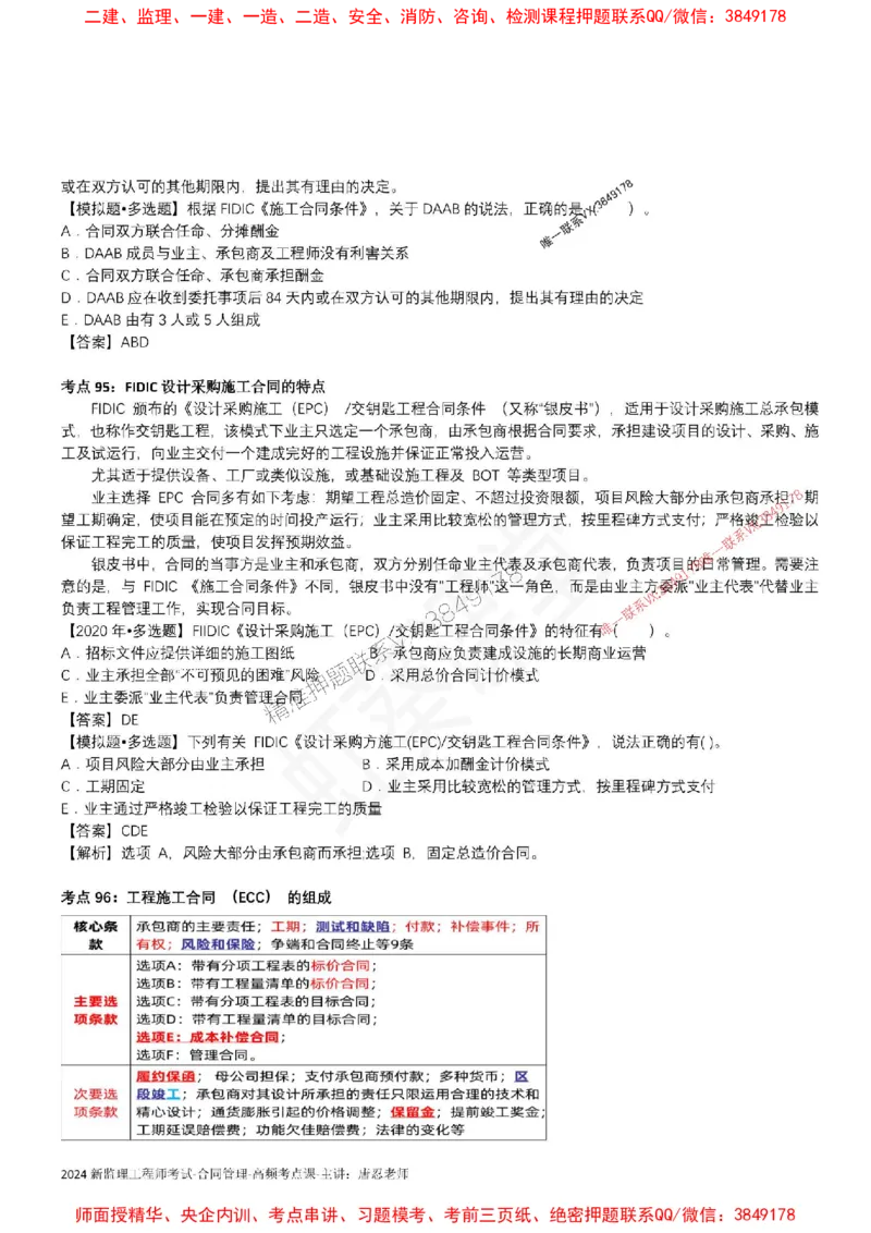 2025监理合同-唐忍-考前99考点预测_监理工程师_2025监理工程师_2025年监理工程师SVIP_2025年监理合同管理SVIP_05-考前密训✿央企特训✿机构普押