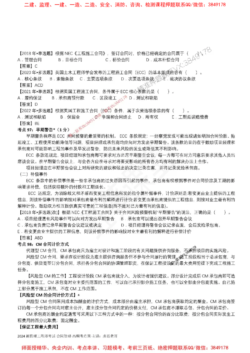 2025监理合同-唐忍-考前99考点预测_监理工程师_2025监理工程师_2025年监理工程师SVIP_2025年监理合同管理SVIP_05-考前密训✿央企特训✿机构普押