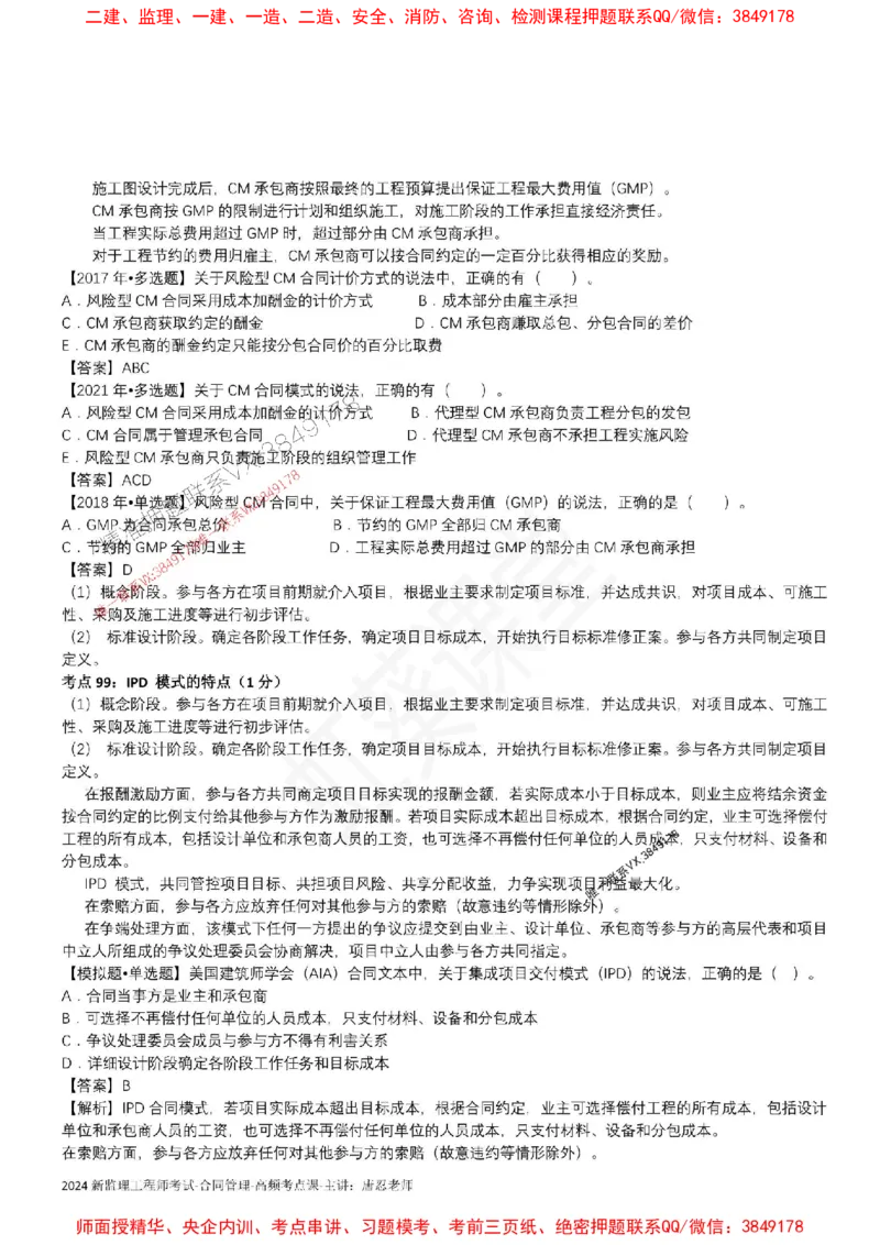 2025监理合同-唐忍-考前99考点预测_监理工程师_2025监理工程师_2025年监理工程师SVIP_2025年监理合同管理SVIP_05-考前密训✿央企特训✿机构普押