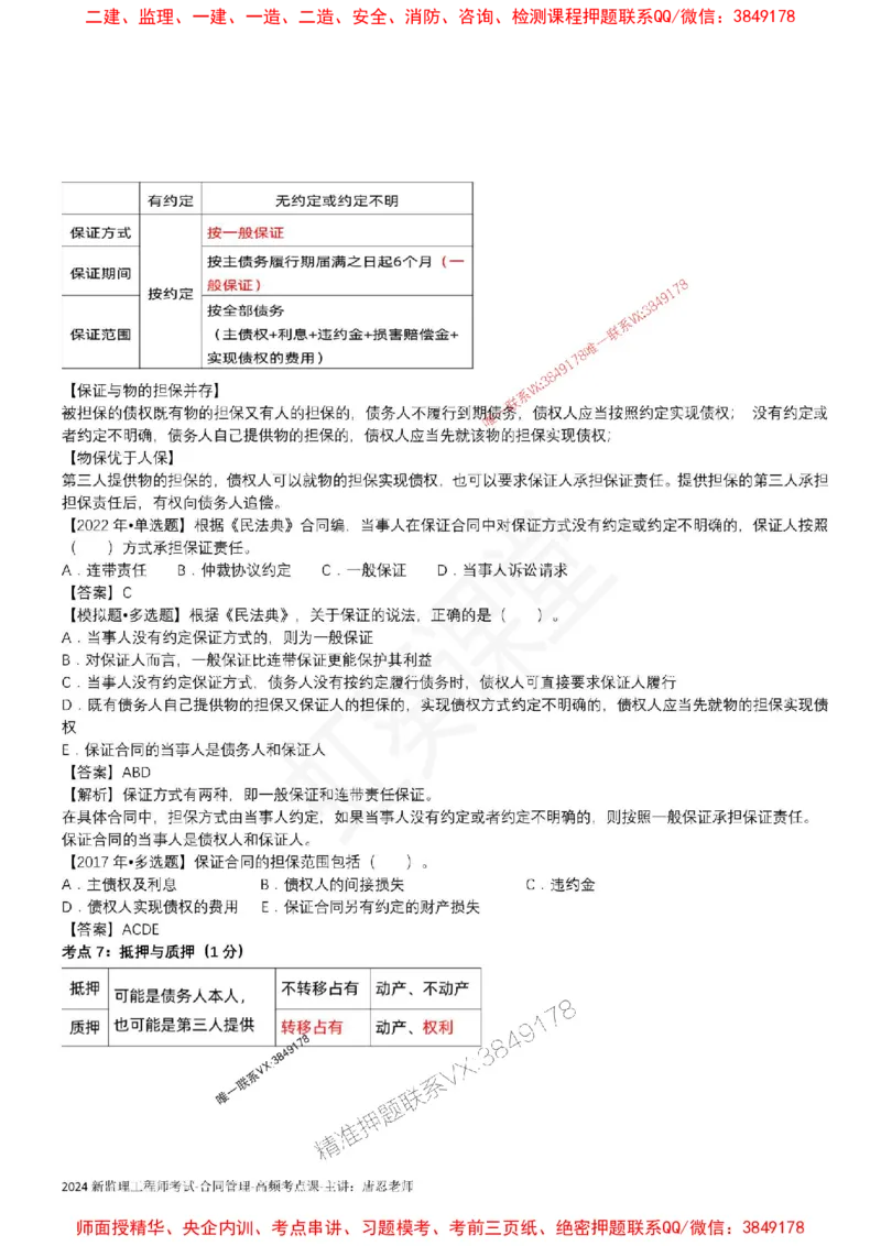 2025监理合同-唐忍-考前99考点预测_监理工程师_2025监理工程师_2025年监理工程师SVIP_2025年监理合同管理SVIP_05-考前密训✿央企特训✿机构普押