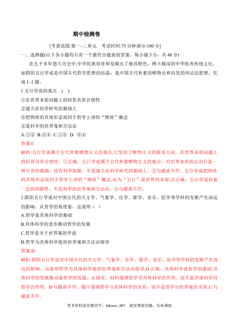 期中检测卷（解析版）_E015高中全科试卷_政治试题_必修4_4.期末试卷_期中检测卷（解析版+原卷版）-2022-2023学年高二政治课后培优分级练（统编版必修4）（解析版+原卷版）