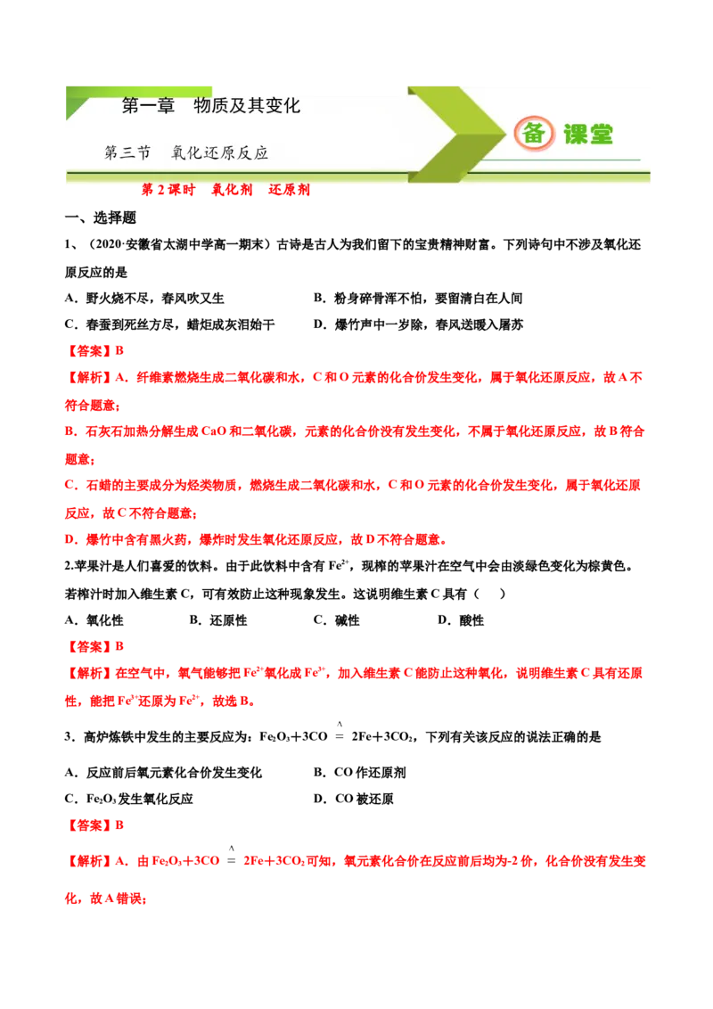 专题1.3.2氧化剂、还原剂（备作业）-上好化学课2020-2021学年高一上学期必修第一册同步备课系列（人教版2019）（解析版）_E015高中全科试卷_化学试题_必修1_1.同步练习
