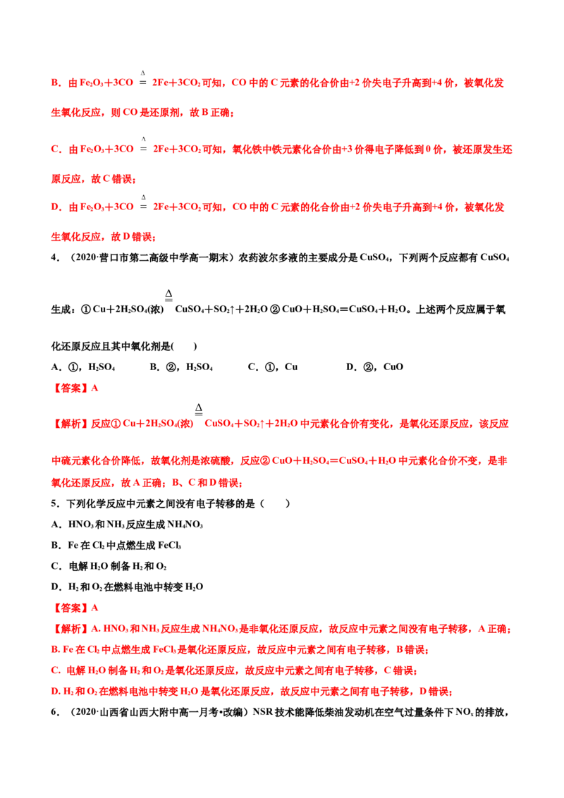 专题1.3.2氧化剂、还原剂（备作业）-上好化学课2020-2021学年高一上学期必修第一册同步备课系列（人教版2019）（解析版）_E015高中全科试卷_化学试题_必修1_1.同步练习