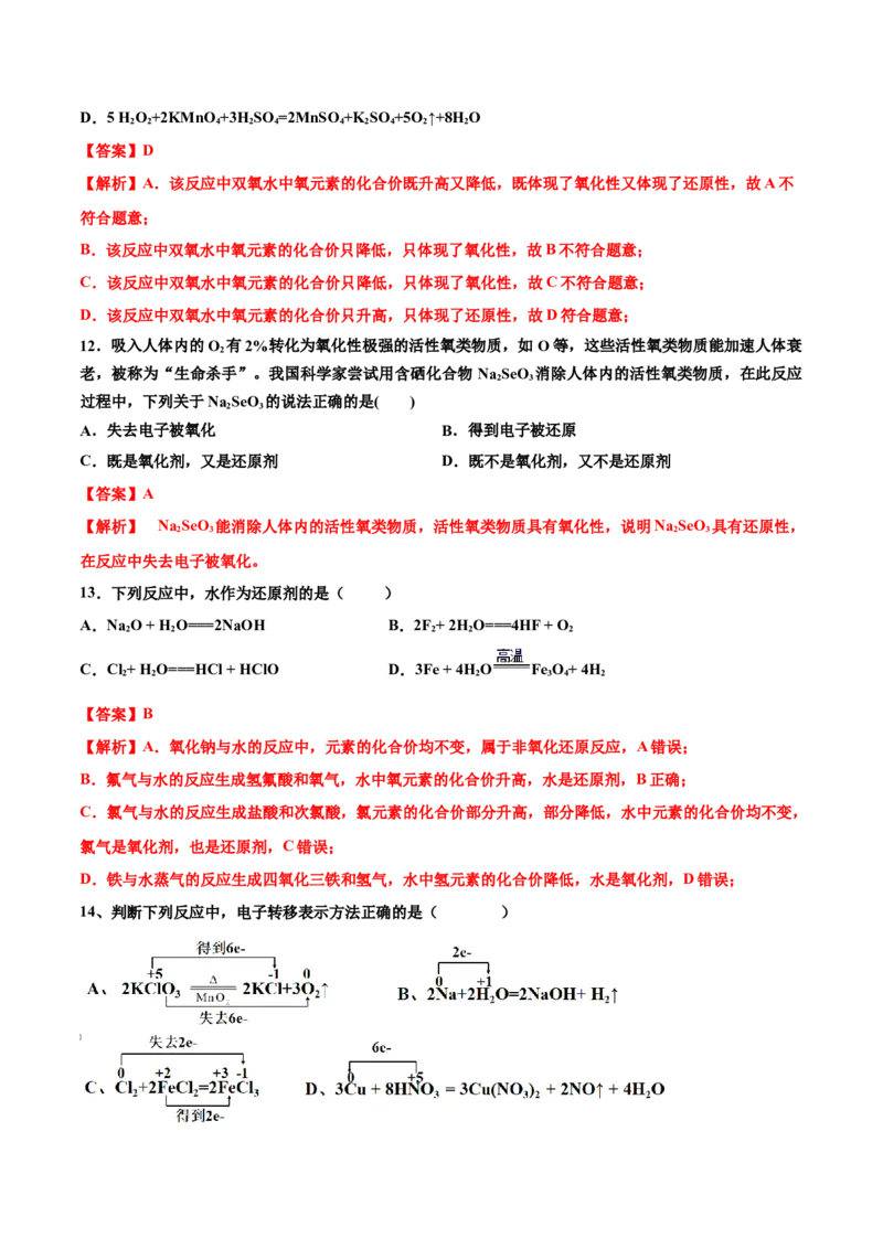 专题1.3.2氧化剂、还原剂（备作业）-上好化学课2020-2021学年高一上学期必修第一册同步备课系列（人教版2019）（解析版）_E015高中全科试卷_化学试题_必修1_1.同步练习