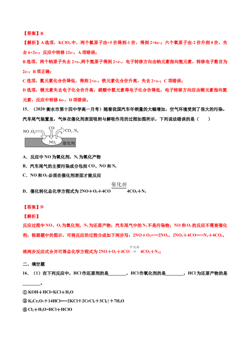 专题1.3.2氧化剂、还原剂（备作业）-上好化学课2020-2021学年高一上学期必修第一册同步备课系列（人教版2019）（解析版）_E015高中全科试卷_化学试题_必修1_1.同步练习