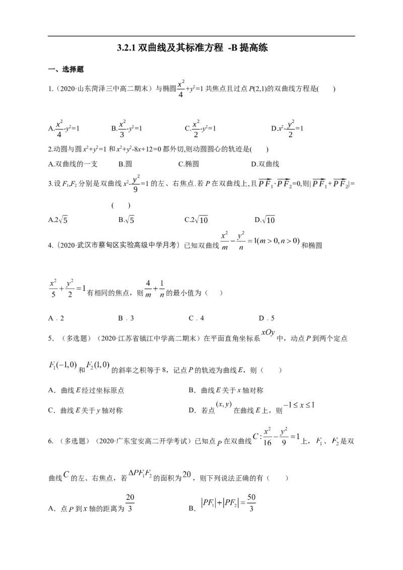新教材精创3.2.1双曲线及其标准方程-B提高练（学生版）_E015高中全科试卷_数学试题_选修1_02.同步练习_1.同步练习_新教材精创3.2.1双曲线及其标准方程-B提高练