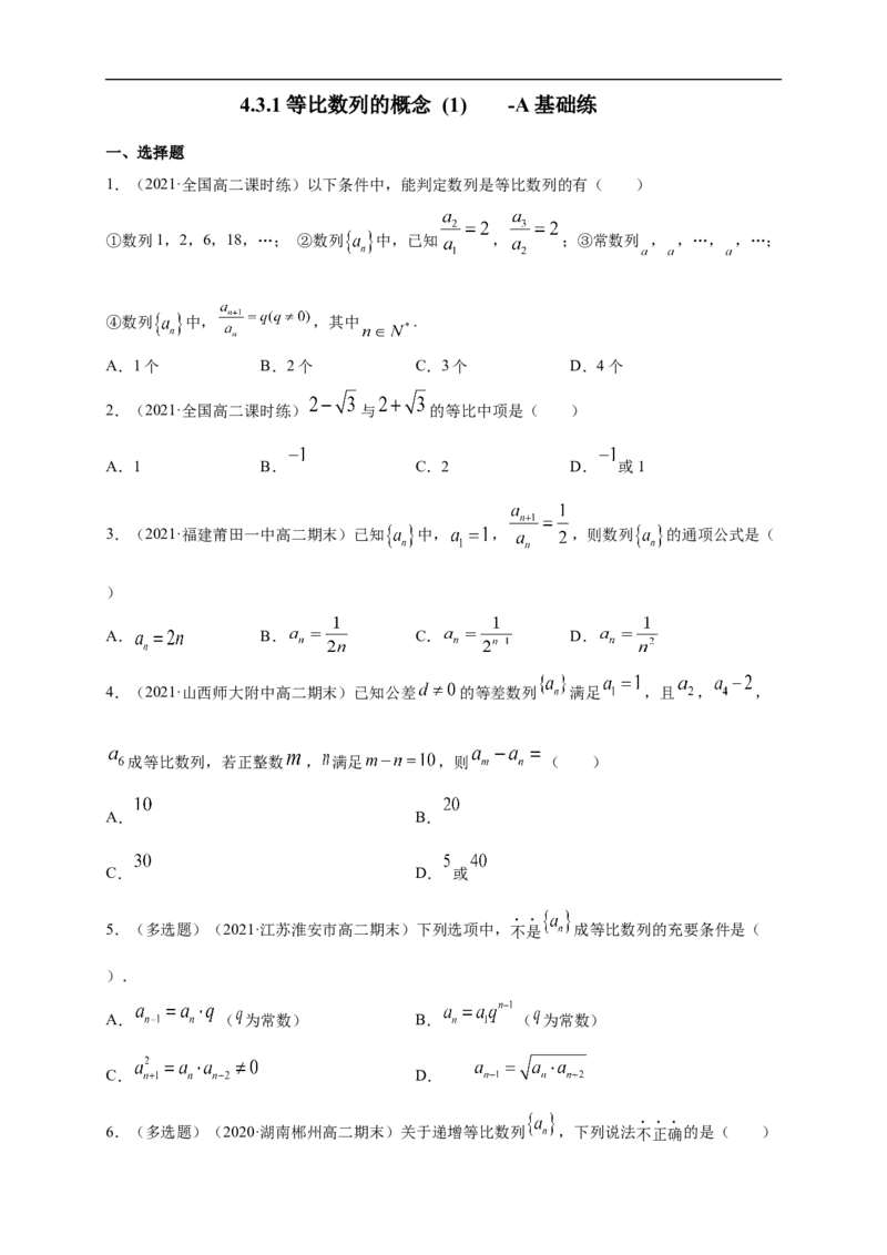 4.3.1等比数列的概念(1)-A基础练（学生版）_E015高中全科试卷_数学试题_选修2_01.同步练习_同步练习（第一套）