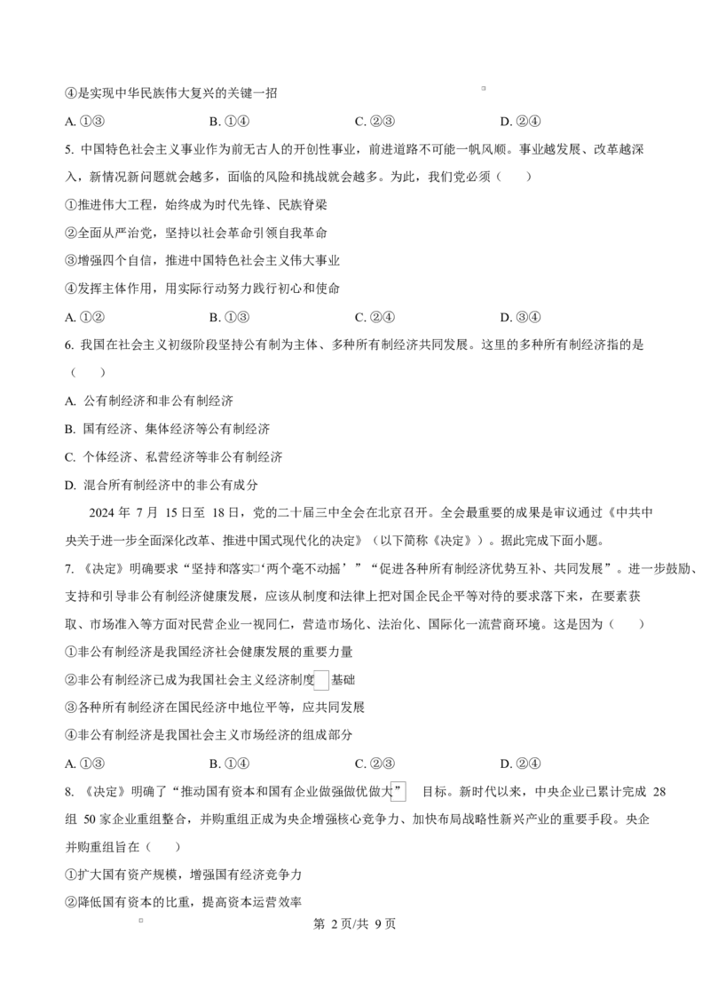 山西省吕梁市2024-2025学年高一上学期1月期末考试政治Word版含答案_2024-2025高一（7-7月题库）_2025年03月试卷_0307山西省吕梁市2024-2025学年高一上学期1月期末考试