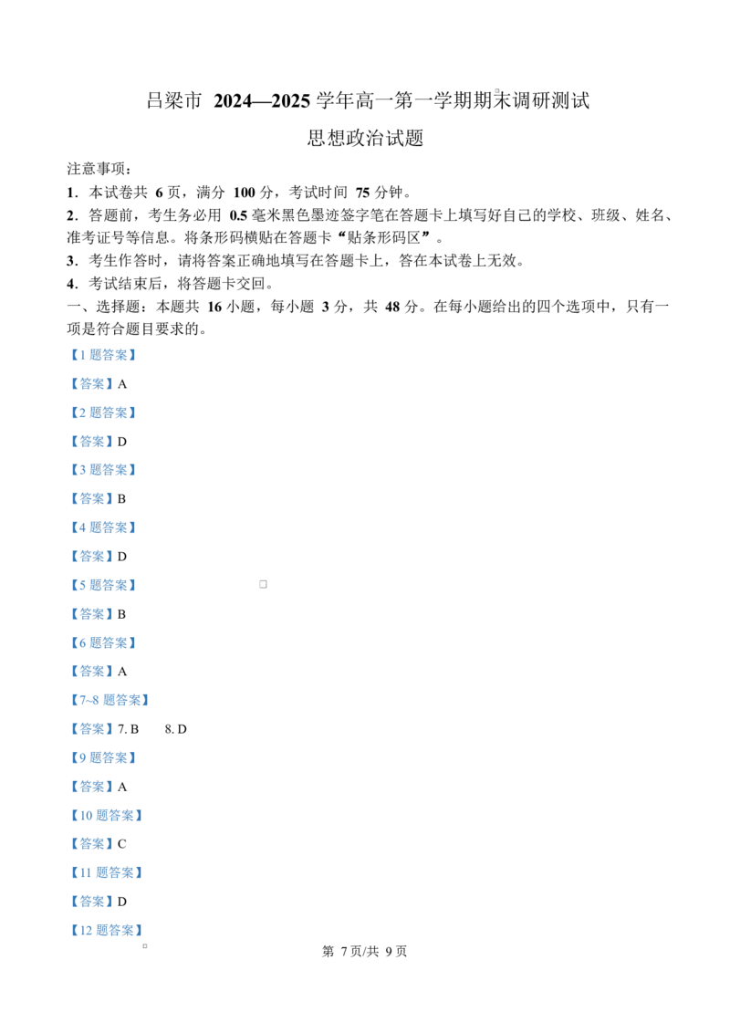 山西省吕梁市2024-2025学年高一上学期1月期末考试政治Word版含答案_2024-2025高一（7-7月题库）_2025年03月试卷_0307山西省吕梁市2024-2025学年高一上学期1月期末考试