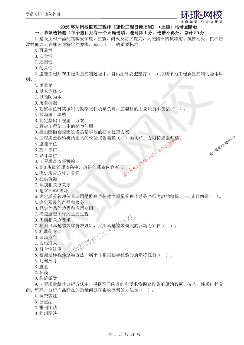 2025环球网校监理工程师《建设工程目标控制》（土建）临考点睛卷_监理工程师_2025监理工程师_2025年监理工程师SVIP_2025年监理土建控制SVIP_05-考前密训✿央企特训✿机构普押