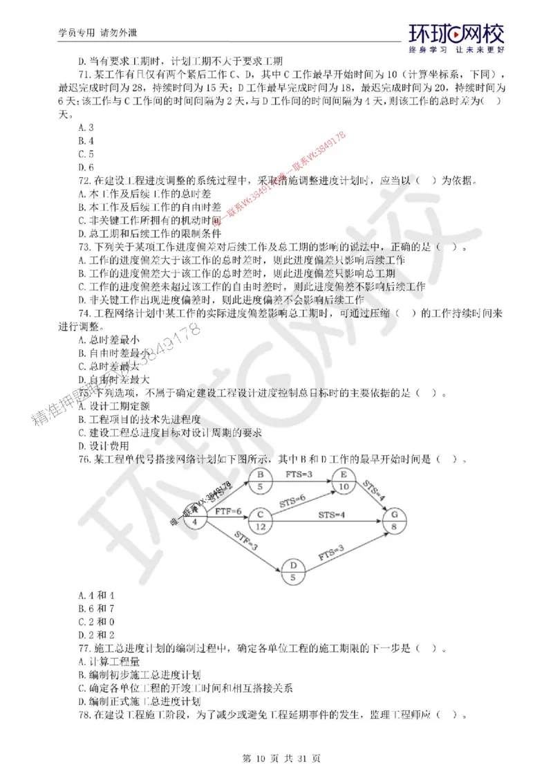 2025环球网校监理工程师《建设工程目标控制》（土建）临考点睛卷_监理工程师_2025监理工程师_2025年监理工程师SVIP_2025年监理土建控制SVIP_05-考前密训✿央企特训✿机构普押