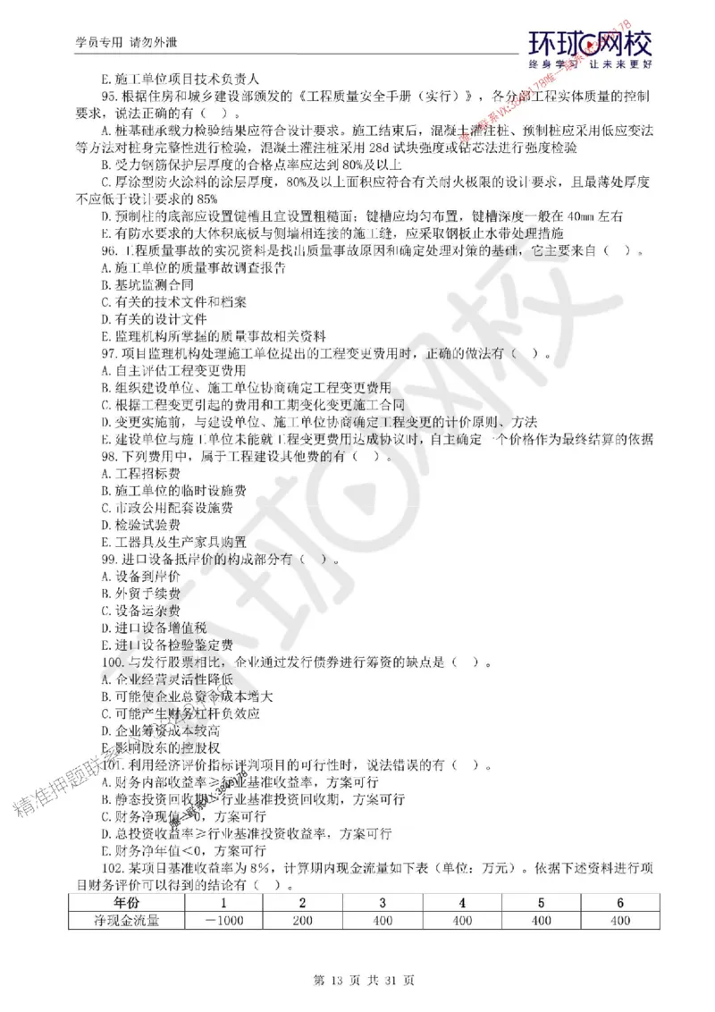 2025环球网校监理工程师《建设工程目标控制》（土建）临考点睛卷_监理工程师_2025监理工程师_2025年监理工程师SVIP_2025年监理土建控制SVIP_05-考前密训✿央企特训✿机构普押