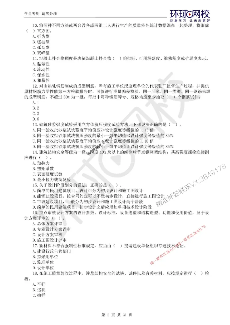 2025环球网校监理工程师《建设工程目标控制》（土建）临考点睛卷_监理工程师_2025监理工程师_2025年监理工程师SVIP_2025年监理土建控制SVIP_05-考前密训✿央企特训✿机构普押