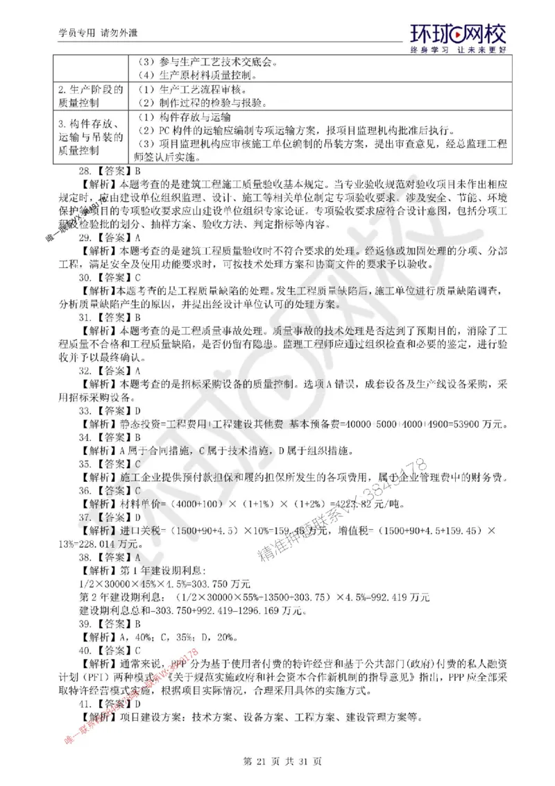 2025环球网校监理工程师《建设工程目标控制》（土建）临考点睛卷_监理工程师_2025监理工程师_2025年监理工程师SVIP_2025年监理土建控制SVIP_05-考前密训✿央企特训✿机构普押
