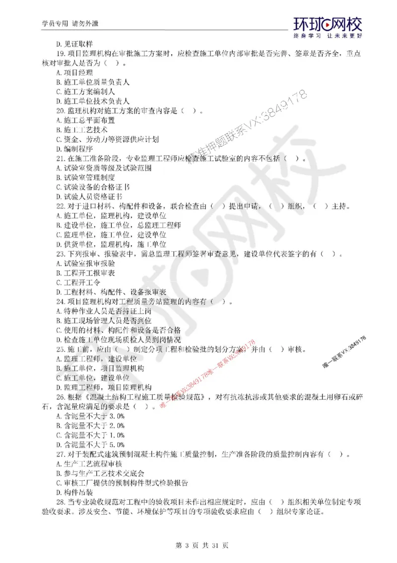 2025环球网校监理工程师《建设工程目标控制》（土建）临考点睛卷_监理工程师_2025监理工程师_2025年监理工程师SVIP_2025年监理土建控制SVIP_05-考前密训✿央企特训✿机构普押