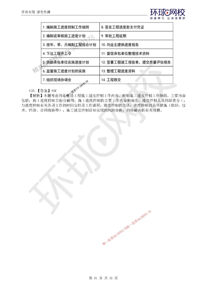2025环球网校监理工程师《建设工程目标控制》（土建）临考点睛卷_监理工程师_2025监理工程师_2025年监理工程师SVIP_2025年监理土建控制SVIP_05-考前密训✿央企特训✿机构普押