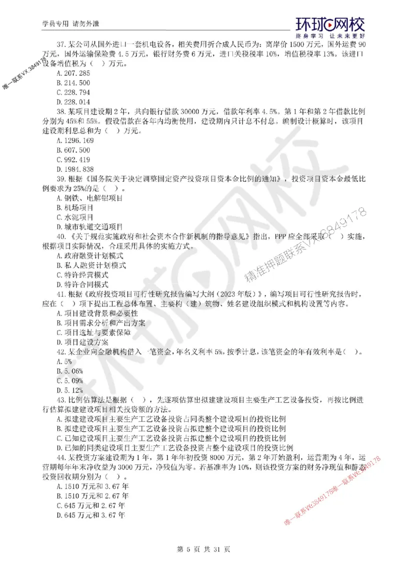 2025环球网校监理工程师《建设工程目标控制》（土建）临考点睛卷_监理工程师_2025监理工程师_2025年监理工程师SVIP_2025年监理土建控制SVIP_05-考前密训✿央企特训✿机构普押