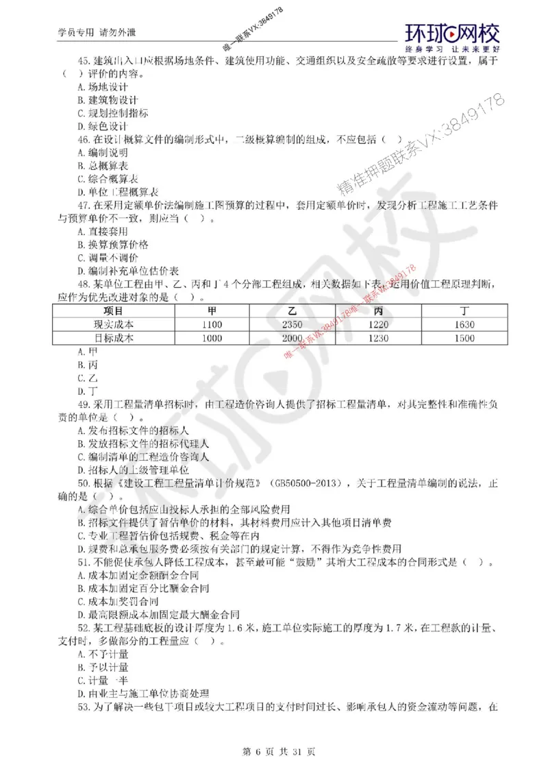 2025环球网校监理工程师《建设工程目标控制》（土建）临考点睛卷_监理工程师_2025监理工程师_2025年监理工程师SVIP_2025年监理土建控制SVIP_05-考前密训✿央企特训✿机构普押
