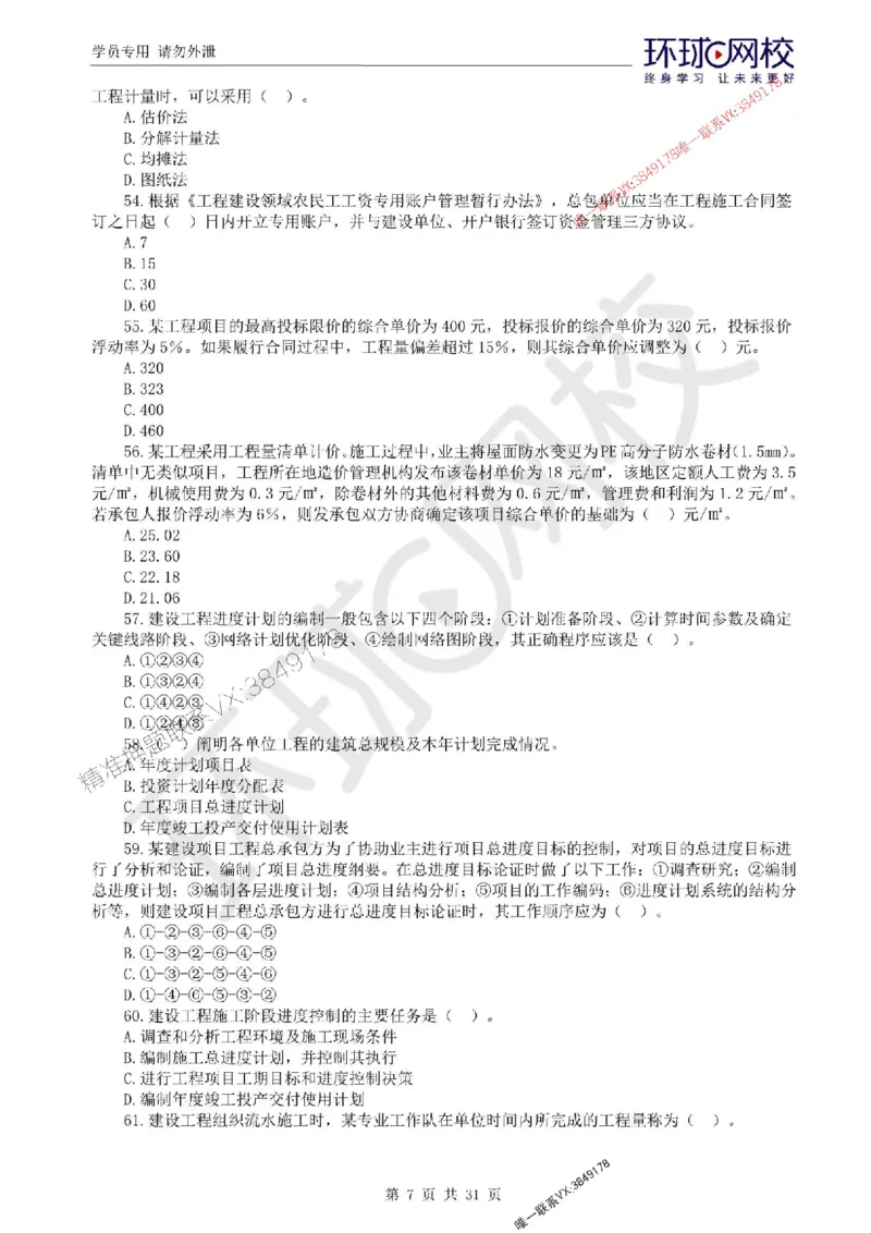 2025环球网校监理工程师《建设工程目标控制》（土建）临考点睛卷_监理工程师_2025监理工程师_2025年监理工程师SVIP_2025年监理土建控制SVIP_05-考前密训✿央企特训✿机构普押