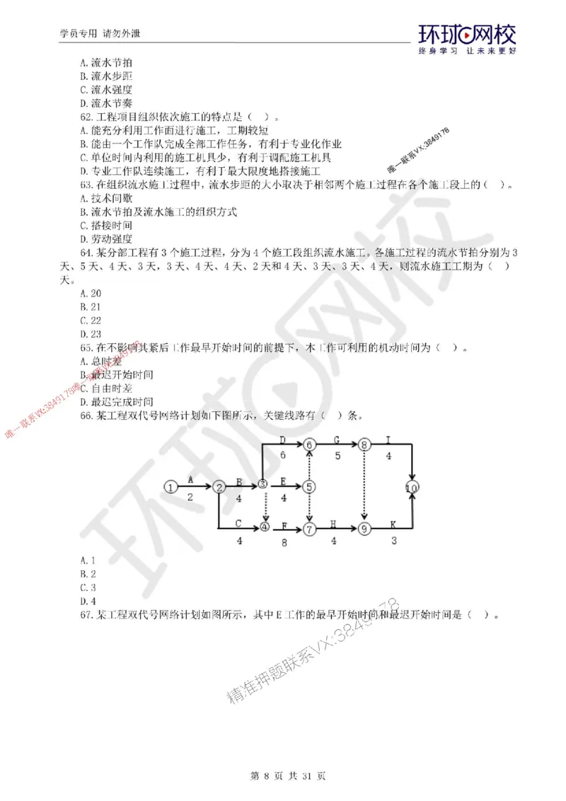 2025环球网校监理工程师《建设工程目标控制》（土建）临考点睛卷_监理工程师_2025监理工程师_2025年监理工程师SVIP_2025年监理土建控制SVIP_05-考前密训✿央企特训✿机构普押