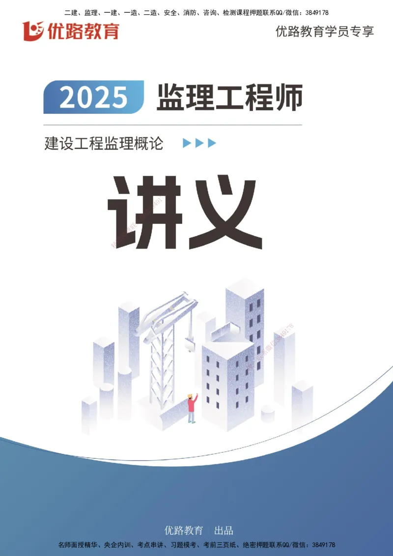 2025年监理《监理概论》冲刺（总）（打印版）_监理工程师_2025监理工程师_2025年监理工程师SVIP_2025年监理概论法规SVIP_04-冲刺串讲✿考点强化✿小灶集训_讲义