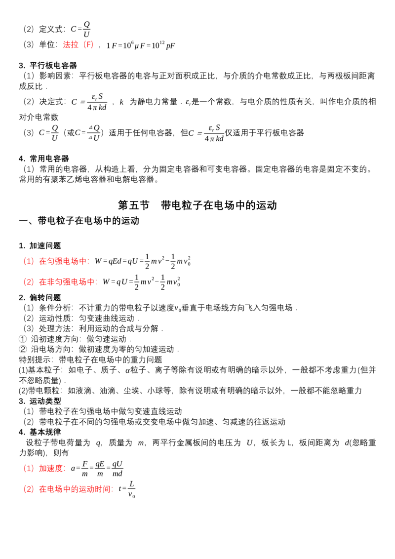 必修第三册知识清单高二上学期物理人教版（2019）必修第三册_E015高中全科试卷_物理试题_必修3_5.知识汇总