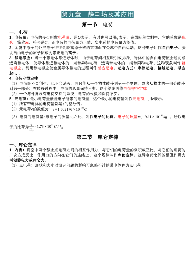 必修第三册知识清单高二上学期物理人教版（2019）必修第三册_E015高中全科试卷_物理试题_必修3_5.知识汇总