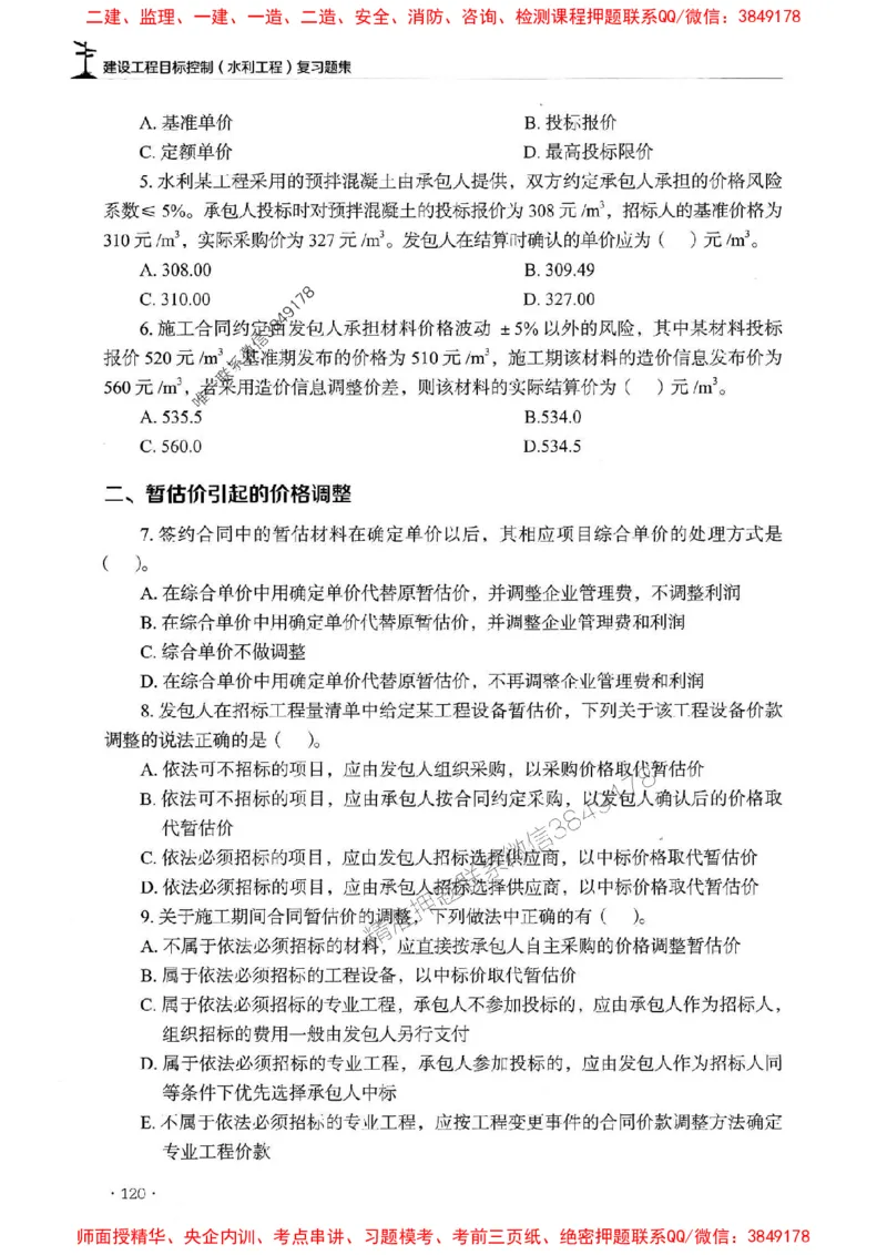 2025监理水利控制-官方复习题册_监理工程师_2025监理工程师_2025年监理工程师SVIP_2025年监理水利控制SVIP_01-精华文档✿电子教材✿历年真题