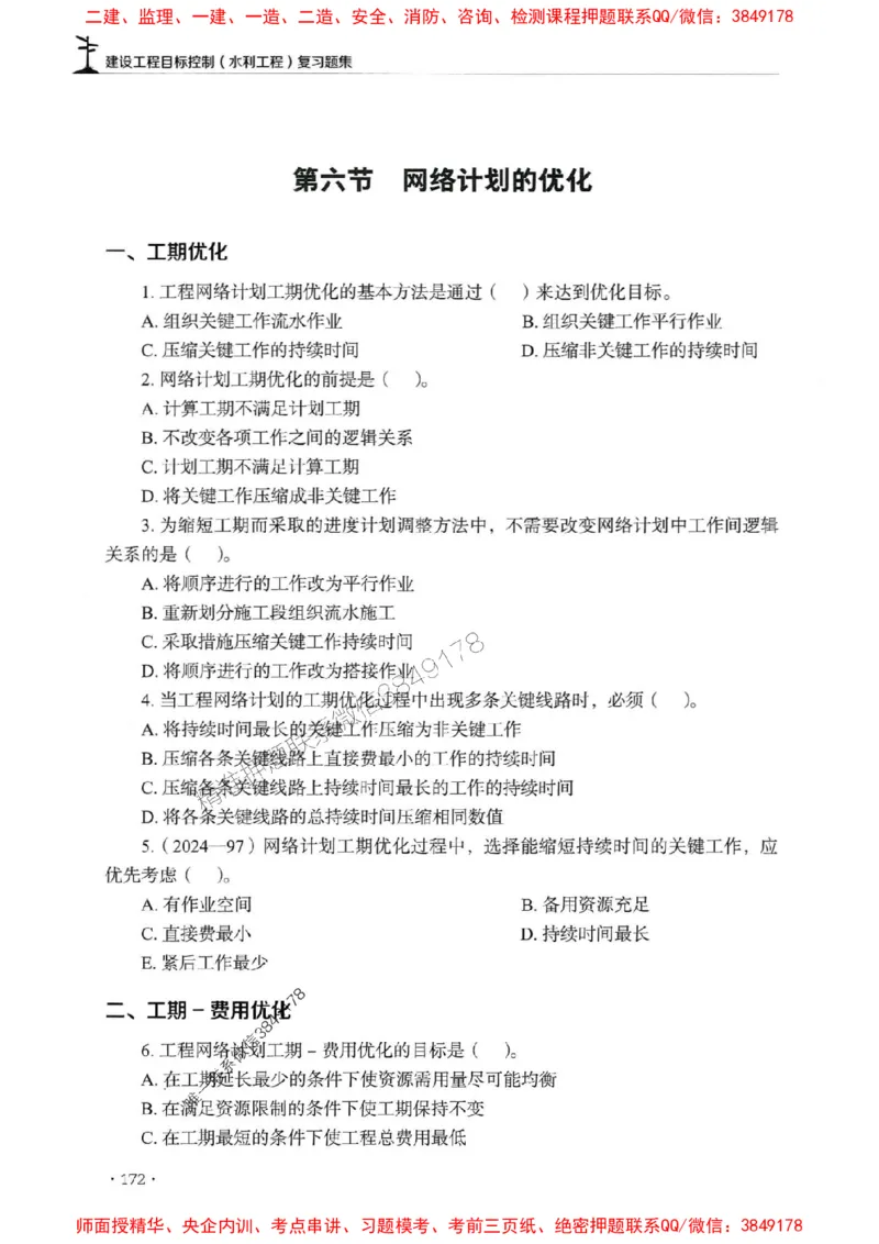 2025监理水利控制-官方复习题册_监理工程师_2025监理工程师_2025年监理工程师SVIP_2025年监理水利控制SVIP_01-精华文档✿电子教材✿历年真题