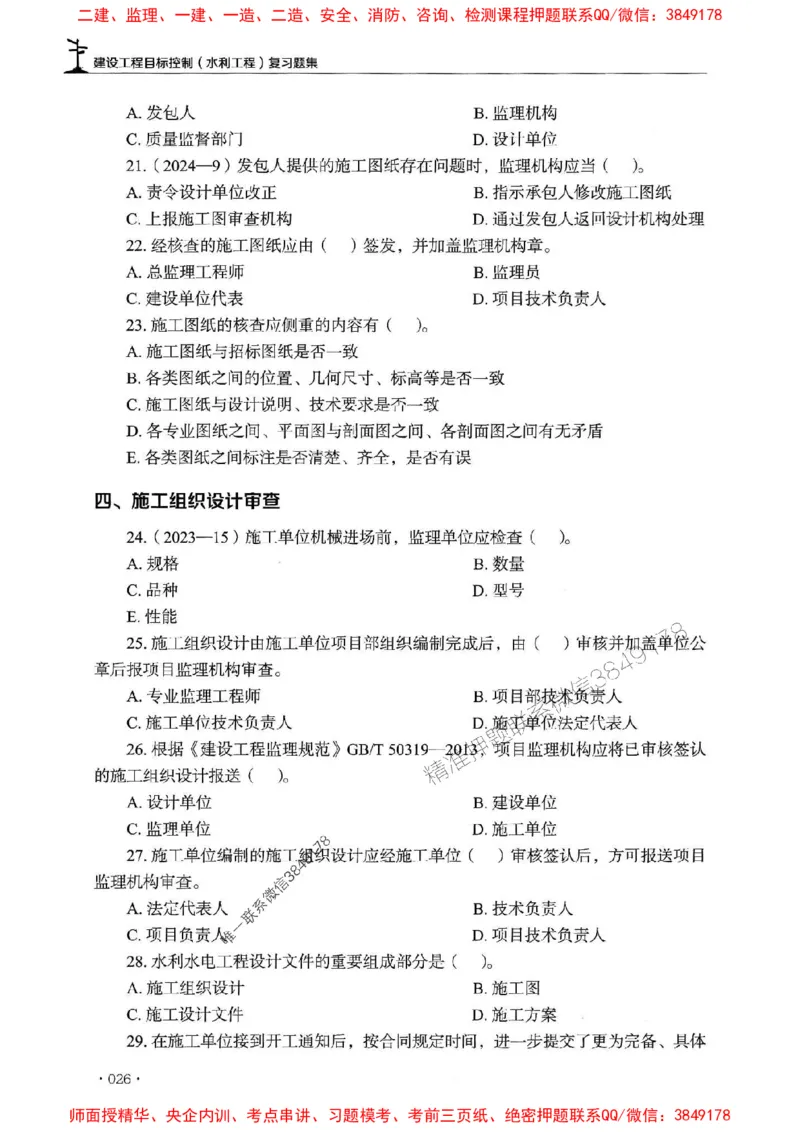2025监理水利控制-官方复习题册_监理工程师_2025监理工程师_2025年监理工程师SVIP_2025年监理水利控制SVIP_01-精华文档✿电子教材✿历年真题