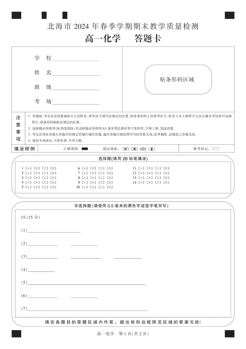 24663A-答题卡-黑白卡-化学_2024-2025高一（7-7月题库）_2024年8月试卷_0804广西北海市2023-2024学年高一下学期期末教学质量检测(金太阳663A)