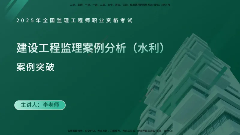 2025年《监理案例（水利）》案例突破（在线版）_监理工程师_2025监理工程师_2025年监理工程师SVIP_2025年监理水利案例SVIP_04-冲刺串讲✿考点强化✿小灶集训_讲义