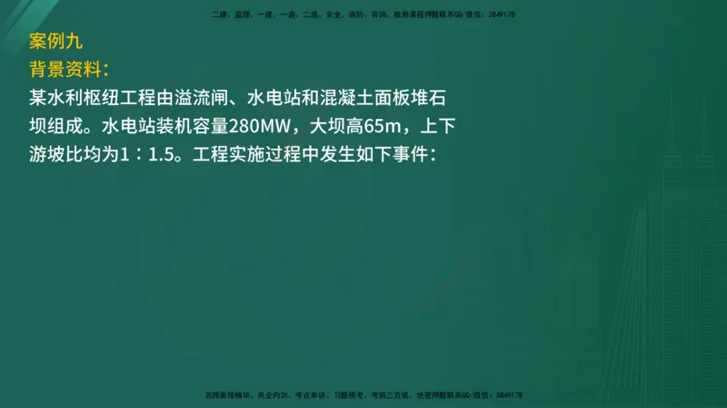 2025年《监理案例（水利）》案例突破（在线版）_监理工程师_2025监理工程师_2025年监理工程师SVIP_2025年监理水利案例SVIP_04-冲刺串讲✿考点强化✿小灶集训_讲义