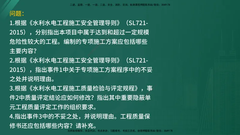 2025年《监理案例（水利）》案例突破（在线版）_监理工程师_2025监理工程师_2025年监理工程师SVIP_2025年监理水利案例SVIP_04-冲刺串讲✿考点强化✿小灶集训_讲义