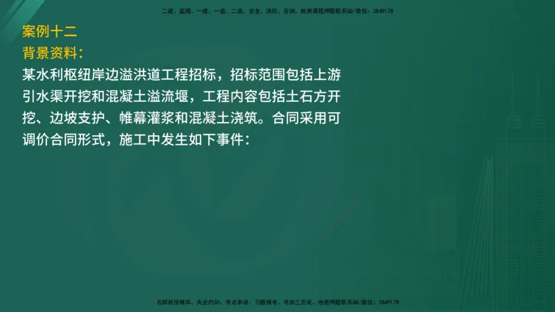2025年《监理案例（水利）》案例突破（在线版）_监理工程师_2025监理工程师_2025年监理工程师SVIP_2025年监理水利案例SVIP_04-冲刺串讲✿考点强化✿小灶集训_讲义
