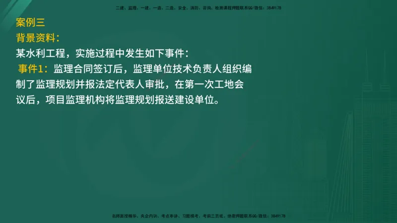 2025年《监理案例（水利）》案例突破（在线版）_监理工程师_2025监理工程师_2025年监理工程师SVIP_2025年监理水利案例SVIP_04-冲刺串讲✿考点强化✿小灶集训_讲义