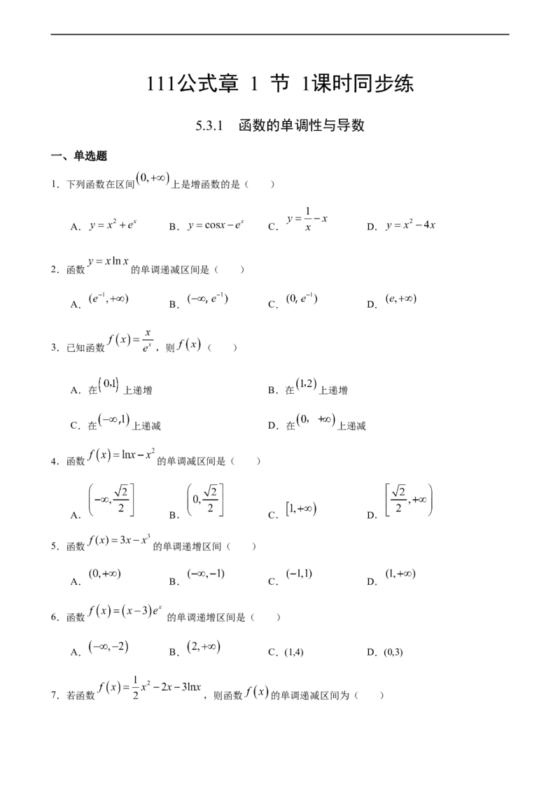 5.3.1函数的单调性与导数（人教A版选择性必修第二册）（原卷版）_E015高中全科试卷_数学试题_选修2_01.同步练习_同步练习（第四套）