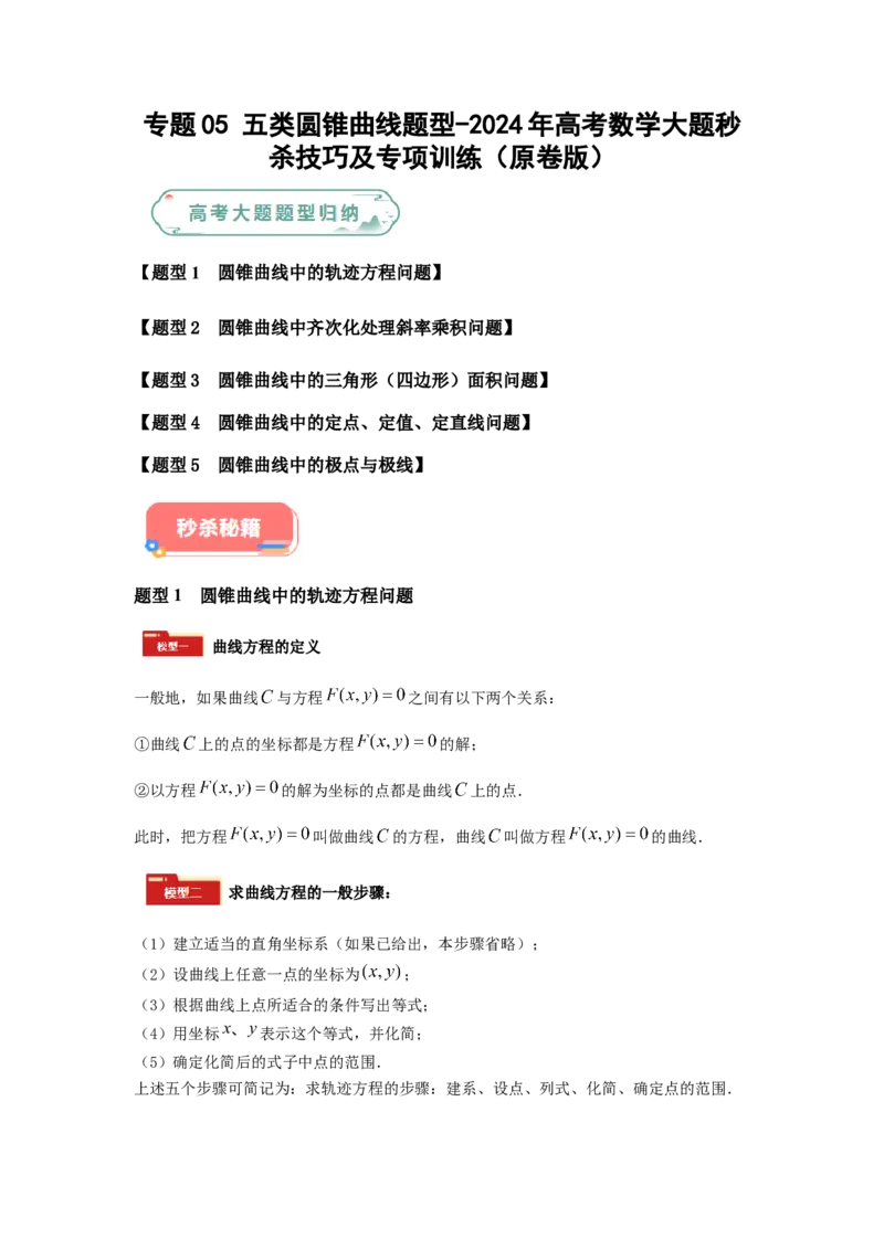 专题05五大类圆锥曲线题型-2024年高考数学最后冲刺大题秒杀技巧及题型专项训练（新高考新题型专用）（原卷版）_2024年4月_01按日期_16号