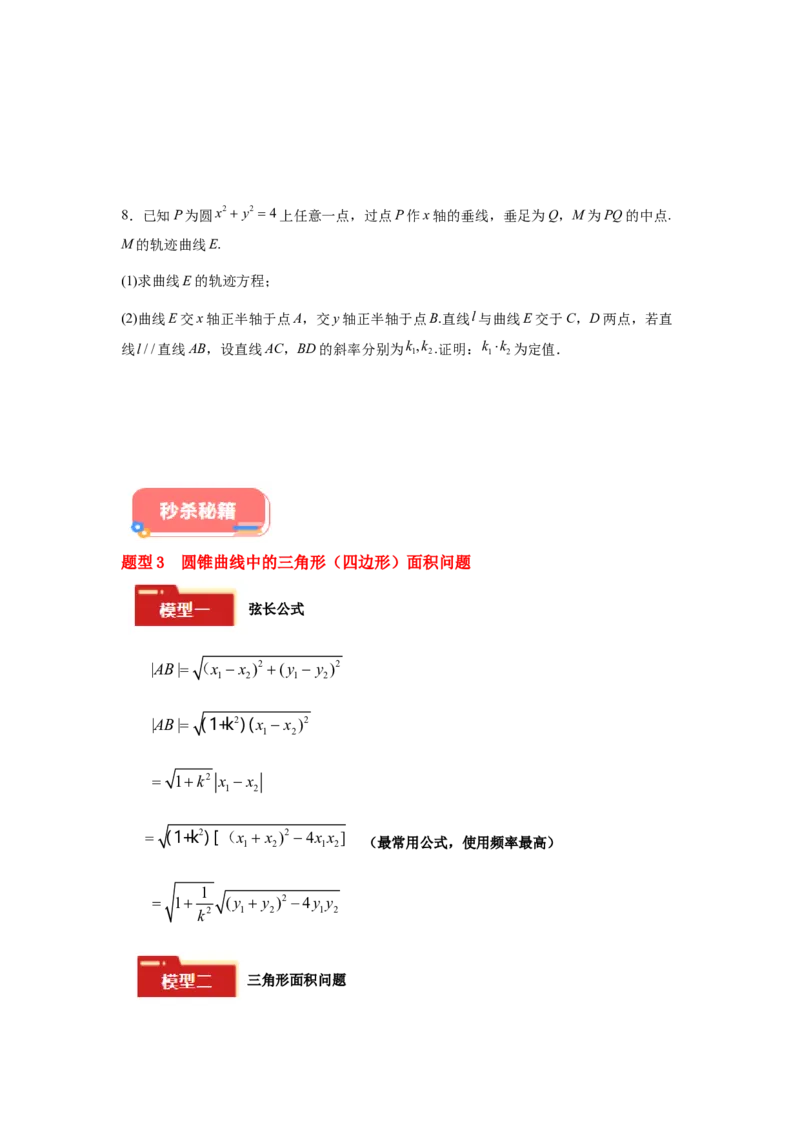 专题05五大类圆锥曲线题型-2024年高考数学最后冲刺大题秒杀技巧及题型专项训练（新高考新题型专用）（原卷版）_2024年4月_01按日期_16号