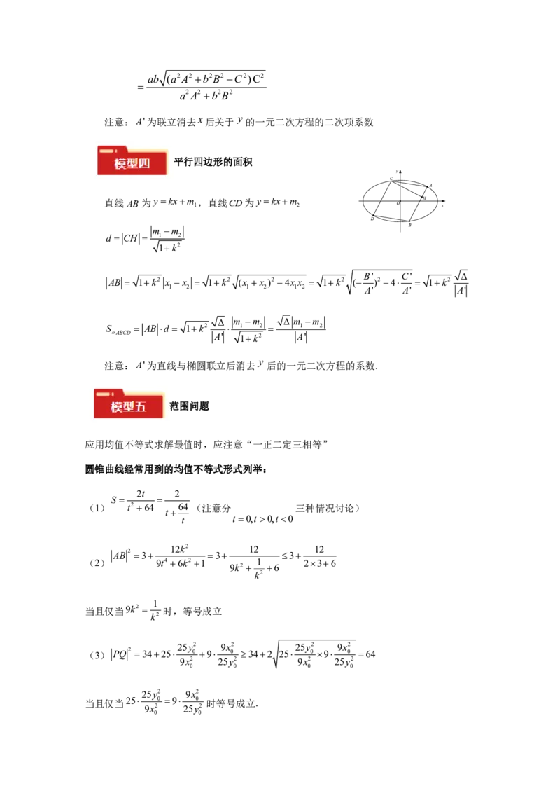 专题05五大类圆锥曲线题型-2024年高考数学最后冲刺大题秒杀技巧及题型专项训练（新高考新题型专用）（原卷版）_2024年4月_01按日期_16号
