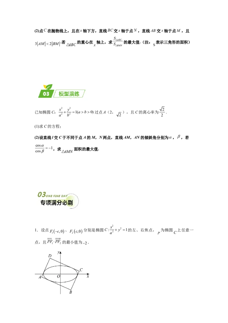 专题05五大类圆锥曲线题型-2024年高考数学最后冲刺大题秒杀技巧及题型专项训练（新高考新题型专用）（原卷版）_2024年4月_01按日期_16号