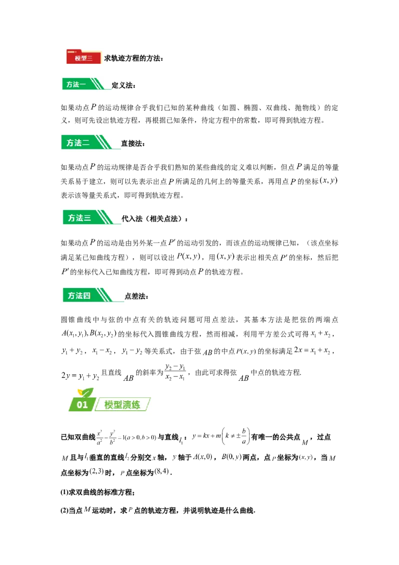 专题05五大类圆锥曲线题型-2024年高考数学最后冲刺大题秒杀技巧及题型专项训练（新高考新题型专用）（原卷版）_2024年4月_01按日期_16号
